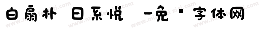 白扇朴 日系悦黑字体转换